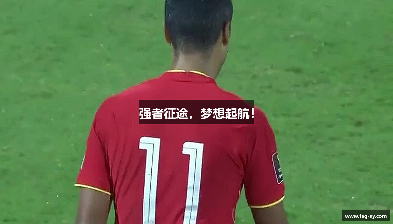 強者征途，夢想起航！